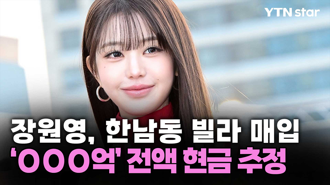 장원영, 한남동 빌라 매입...'OOO억' 전액 현금 추정