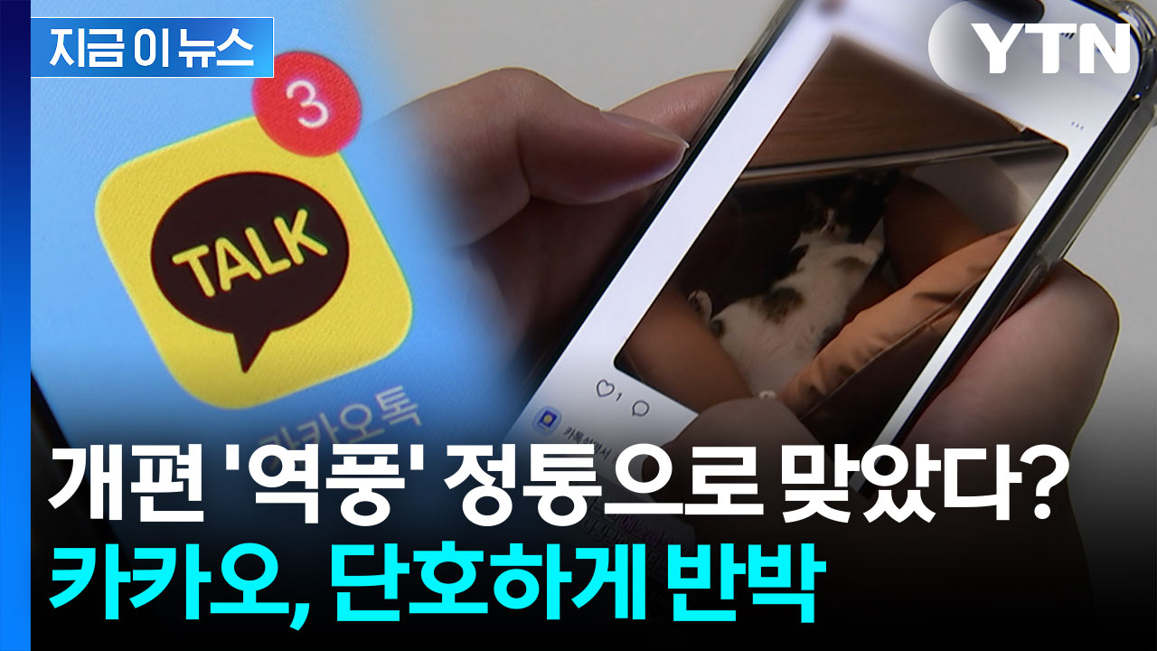 카카오톡 개편 '역효과' 현실로?...카카오는 '반박' [지금이뉴스] 