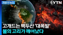\'불의 고리\'가 날린 대재앙 경고장...이미 한반도도 위험권 [지금이뉴스]