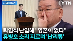 감사원장 퇴임식서 울려 퍼진 \'새상은 요지경\'...난동 피운 유병호 [지금이뉴스]