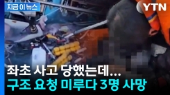 "도와주겠지" 기다리다 3명 사망...\'골든타임\' 놓친 낚싯배 선장 징역형 [지금이뉴스]