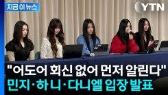 "별도로 입장 알립니다"...뉴진스 멤버 전원 어도어 복귀 수순 [지금이뉴스]