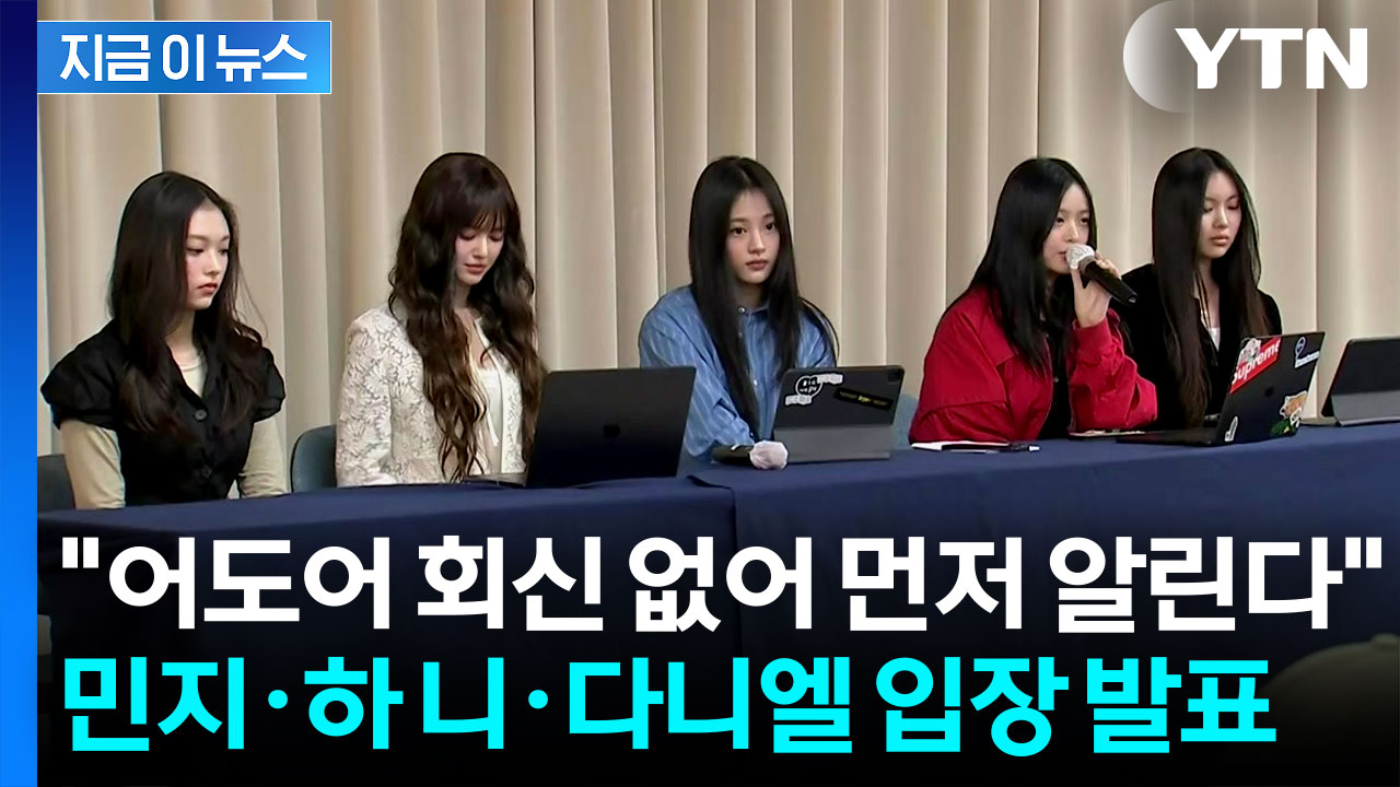 "별도로 입장 알립니다"...뉴진스 멤버 전원 어도어 복귀 수순 [지금이뉴스]
