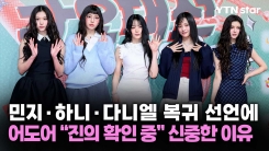 뉴진스 민지·하니·다니엘 복귀 선언에 어도어 "진의 확인 중" 신중한 이유