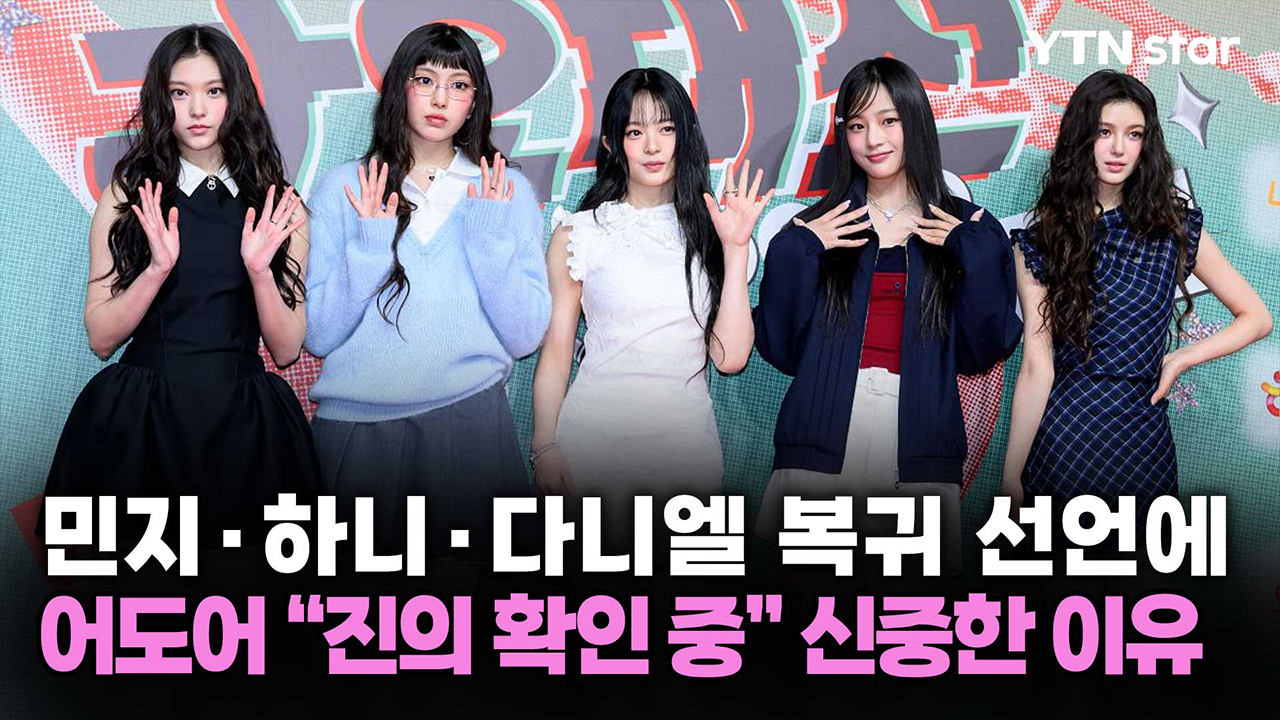 뉴진스 민지·하니·다니엘 복귀 선언에 어도어 "진의 확인 중" 신중한 이유
