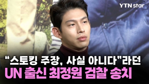 "스토킹 주장, 사실 아니다"라던 UN 출신 최정원 검찰 송치
