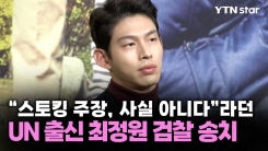 "스토킹 주장, 사실 아니다"라던 UN 출신 최정원 검찰 송치
