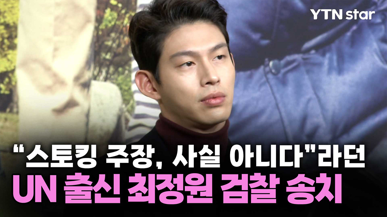 "스토킹 주장, 사실 아니다"라던 UN 출신 최정원 검찰 송치
