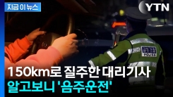 술집 옆자리서 보던 사람이 대리기사로... 150km 공포의 질주 [지금이뉴스]