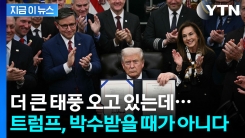 조금 이른 트럼프의 \'자화자찬\'...\'최대 리스크\' 아직 시작도 안 했다 [지금이뉴스]