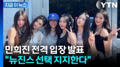 민희진 떠나 어도어로 가겠다는 뉴진스...직접 심경 전했다 [지금이뉴스]