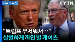"빌 게이츠, 트럼프 무서워 입장 바꿨다"...앨 고어, 작심 비판 [지금이뉴스] 