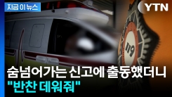 "저혈압 쇼크"라더니...이젠 119 허위신고 엄정조치 [지금이뉴스] 