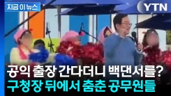 공익 출장 간다더니...구청장 \'노래자랑\' 무대 오른 여성 공무원들 [지금이뉴스]