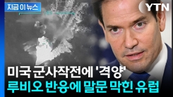 미국, 일촉즉발의 위기 이젠 유럽까지? 군사작전 두고 \'설왕설래\' [지금이뉴스]