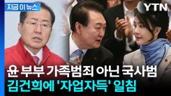 "尹 부부 \'가족범죄 아닌 국사범\'"... 홍준표, \'자업자득\' 일침 [지금이뉴스]