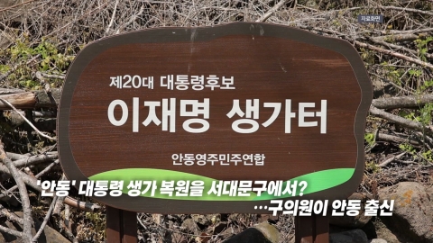 \'서울 서대문구\'에서 \'안동\' 이재명 대통령 생가 복원? [앵커리포트]