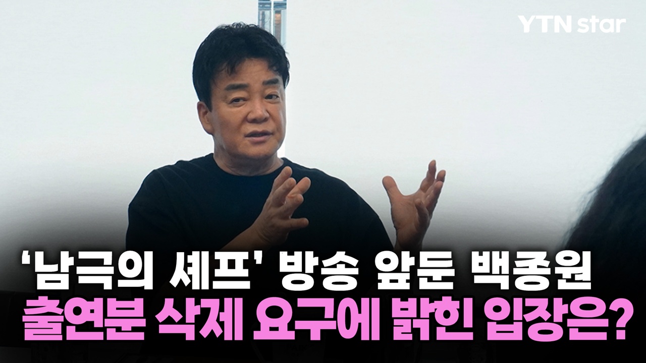 '남극의 셰프' 방송 앞둔 백종원, 출연분 삭제 요구에 밝힌 입장은?