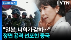격노한 중국 "불장난하면 타 죽는다"...활화산 같은 동북아 안보 [지금이뉴스]
