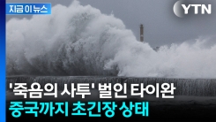 수만 명 피난길 올랐지만 피할 순 없었다...태풍 풍웡의 살인 경로 [지금이뉴스]