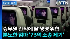몇 차례 경고했지만 무시... 분노한 승객, 카타르 항공에 \'73억 소송\' [지금이뉴스]