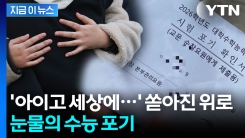 "남에게 피해 주고 싶지 않아서..." 수능 포기 사례 속출 [지금이뉴스] 