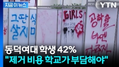 최대 54억...동덕여대 학생 42% \'래커칠 제거는 교비로\' [지금이뉴스]