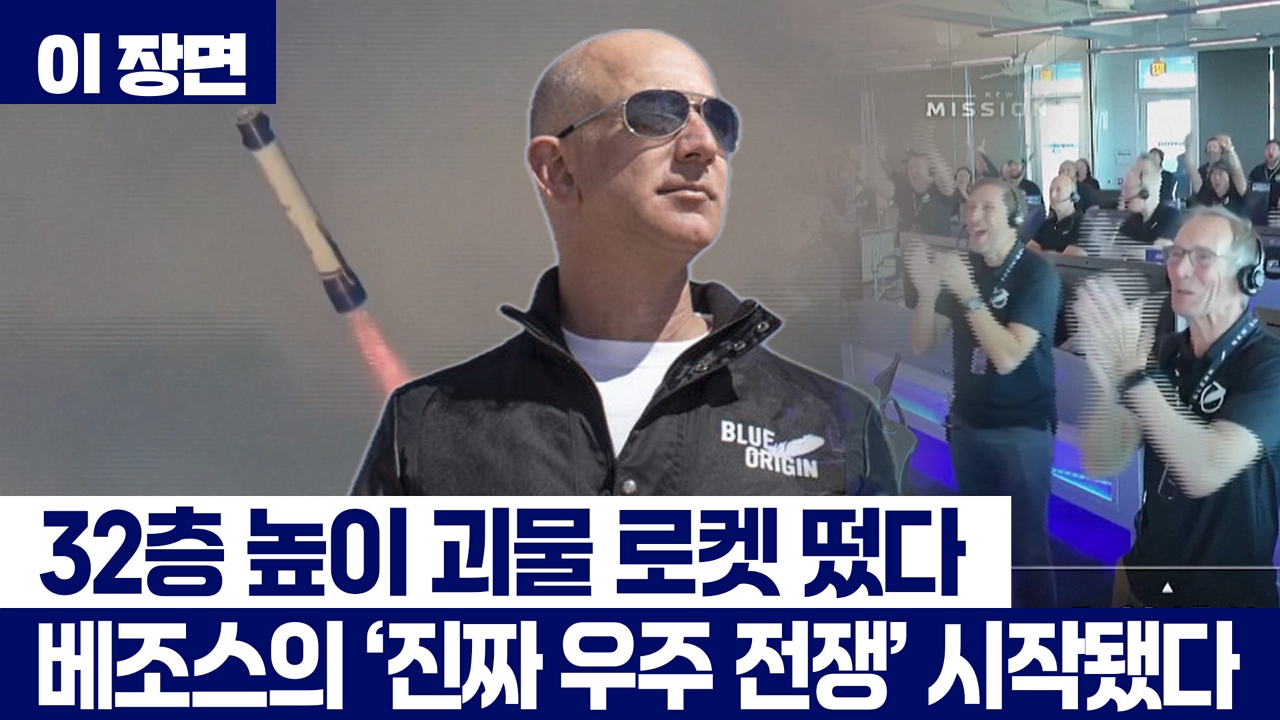 베조스의 '괴물 로켓' 발사...머스크와의 '우주 경쟁' 본격화 [이 장면] 
