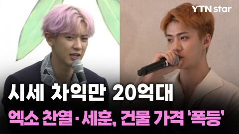 시세 차익만 20억대…엑소 찬열·세훈, 건물 가격 ‘폭등’