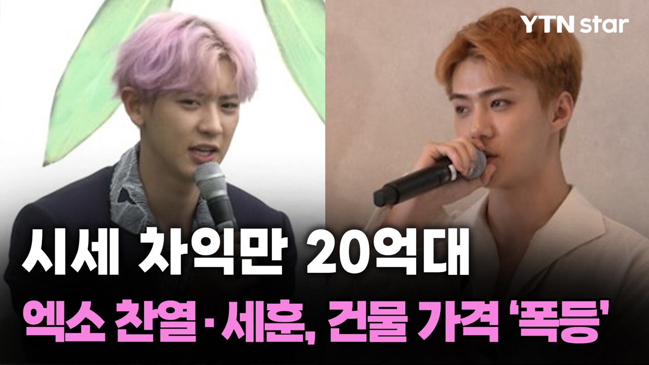 시세 차익만 20억대…엑소 찬열·세훈, 건물 가격 ‘폭등’