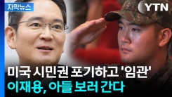 이재용, 장남 보러 간다...28일 이지호씨 장교 임관식 참석 전망 [지금이뉴스] 