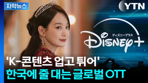 [자막뉴스] 제2의 '케데헌' 찾는다...한국에 줄 대는 글로벌 OTT
