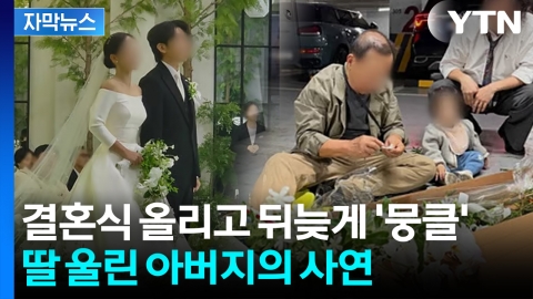 [자막뉴스] 예식장 주차장서 딸 부케 만드는 아빠... 숨은 사연 보니