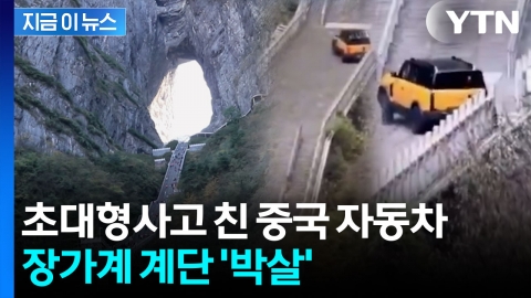 장가계 훼손한 중국 자동차...레인지로버 따라 하다 '망신' [지금이뉴스] 