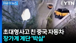 장가계 훼손한 중국 자동차...레인지로버 따라 하다 \'망신\' [지금이뉴스] 