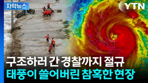 [자막뉴스] "전멸해버렸다" 타이완 통째로 삼켜버린 초대형 태풍