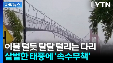 [자막뉴스] 끊길 듯 요동치는 현수교... 태풍에 고무줄처럼 '출렁'