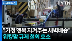 "맞벌이는 어쩌라고"...워킹맘, 새벽 배송 규제 철회 호소 [지금이뉴스]