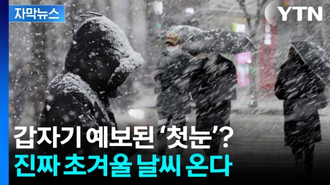 [자막뉴스] 본격 영하 강추위 온다...주말 지나면 첫눈까지 예고 ‘비상’