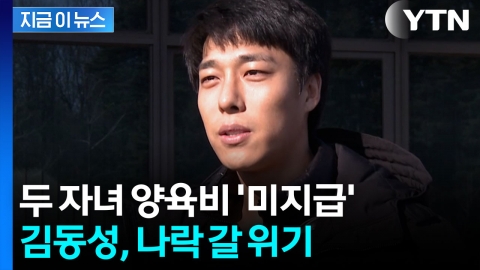 검찰, 김동성에 징역 4월 구형...최후 진술서 "계획 있으니 선처해달라" [지금이뉴스]