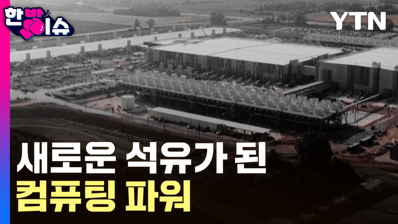 'AI 주권' 시대...새로운 석유가 된 '컴퓨팅 파워' [한방이슈]