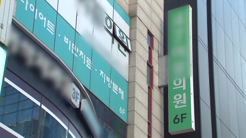 \'다이어트 전문\' 사무장 병원…리베이트로 21억 챙겨