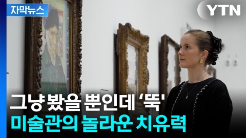 [자막뉴스] 스트레스 '뚝'... 미술관 갔다가 뜻밖의 효과