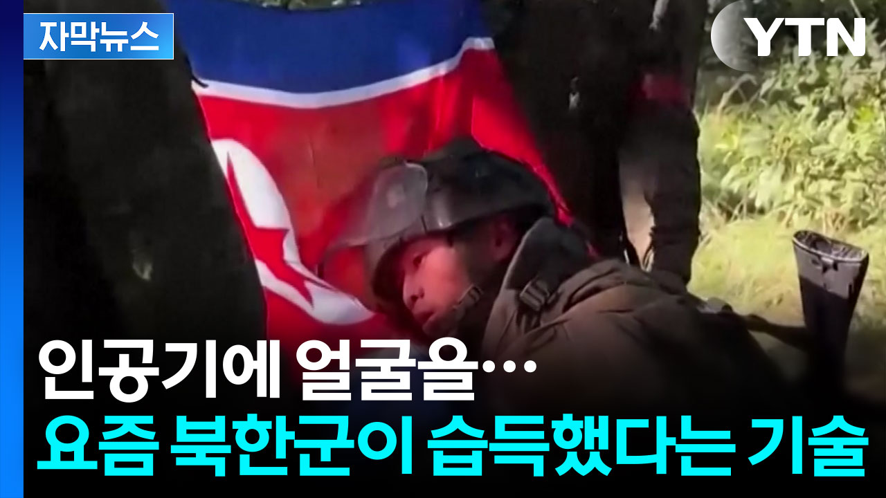 [자막뉴스] 러시아군의 흡족한 미소...북한군 영상 공개