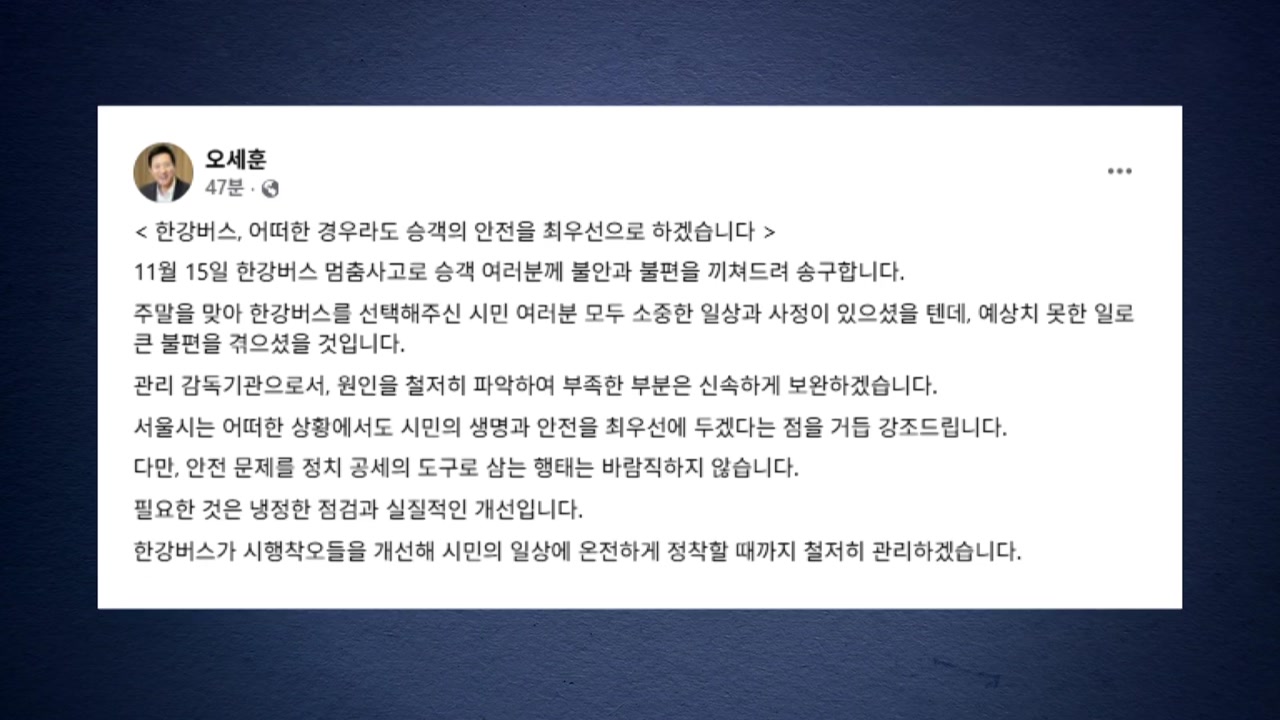 오세훈 시장 한강버스 사고 공식 사과..."부족한 부분 보완"