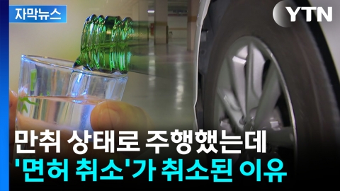 [자막뉴스] ‘만취 150m 주행’에도 면허 유지...대법의 판단은?