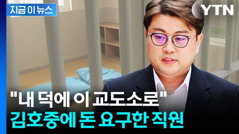 "뽑아줬으니 3천만 원"…교도소 직원, 김호중에 뇌물 요구 의혹 [지금이뉴스]