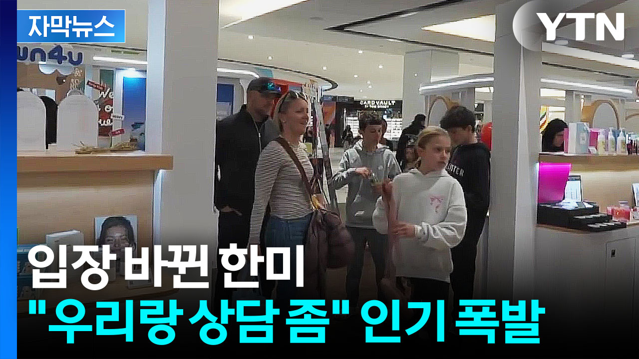 [자막뉴스] 관세에 가격 올랐는데 '세상에'...한국 제품에 뜨거운 반응