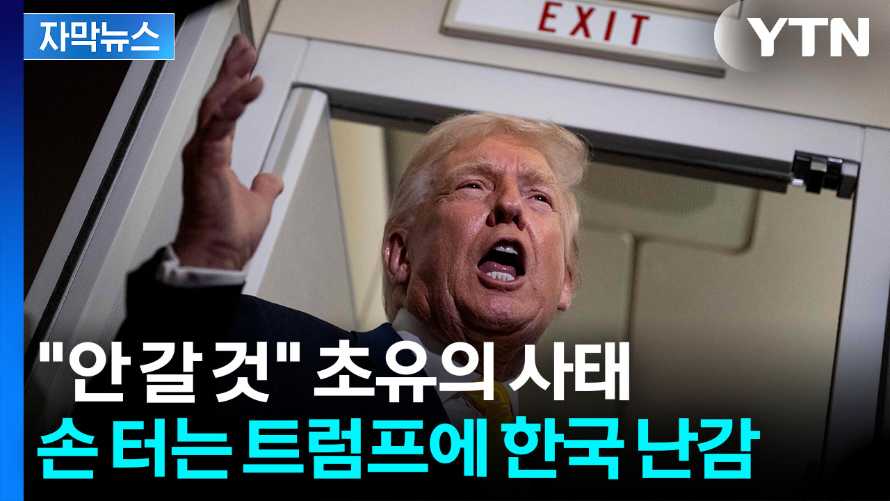 [자막뉴스] 돈줄 끊더니 서서히...송두리째 흔드는 트럼프