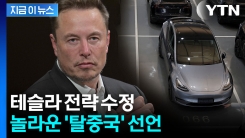 미중 초긴장 속에...테슬라 \'이례적\' 움직임 [지금이뉴스]